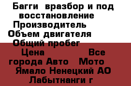 Багги, вразбор и под восстановление.  › Производитель ­ BRP › Объем двигателя ­ 980 › Общий пробег ­ 1 980 › Цена ­ 450 000 - Все города Авто » Мото   . Ямало-Ненецкий АО,Лабытнанги г.